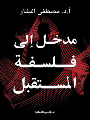 cover image of مدخل الى فلسفة المستقبل